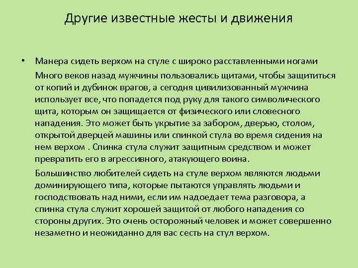 Другие известные жесты и движения • Манера сидеть верхом на стуле с широко расставленными