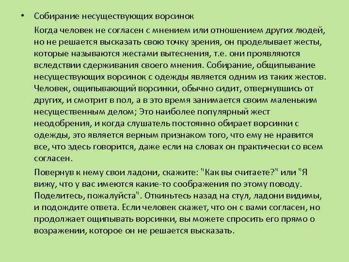  • Собирание несуществующих ворсинок Когда человек не согласен с мнением или отношением других