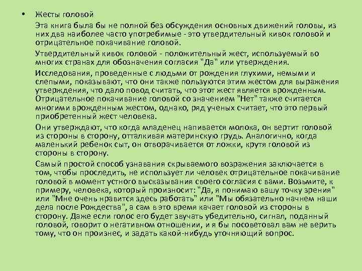  • Жесты головой Эта книга была бы не полной без обсуждения основных движений