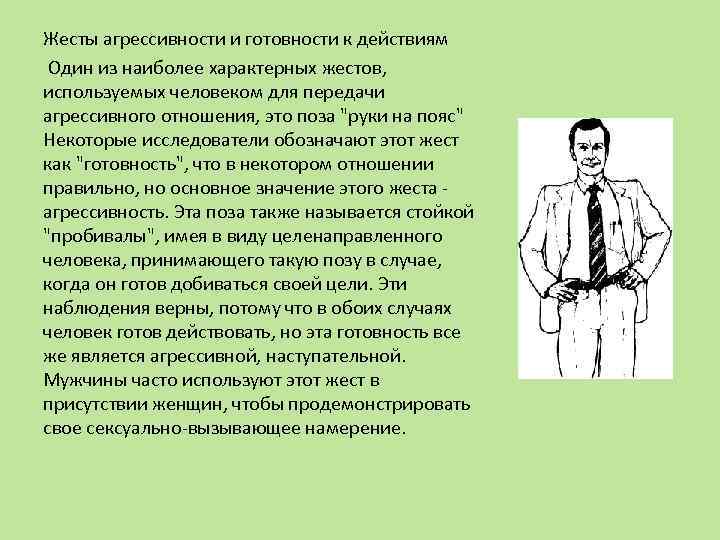 Жесты агрессивности и готовности к действиям Один из наиболее характерных жестов, используемых человеком для