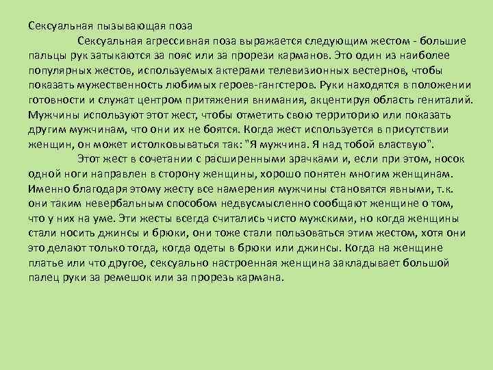 Сексуальная пызывающая поза Сексуальная агрессивная поза выражается следующим жестом - большие пальцы рук затыкаются