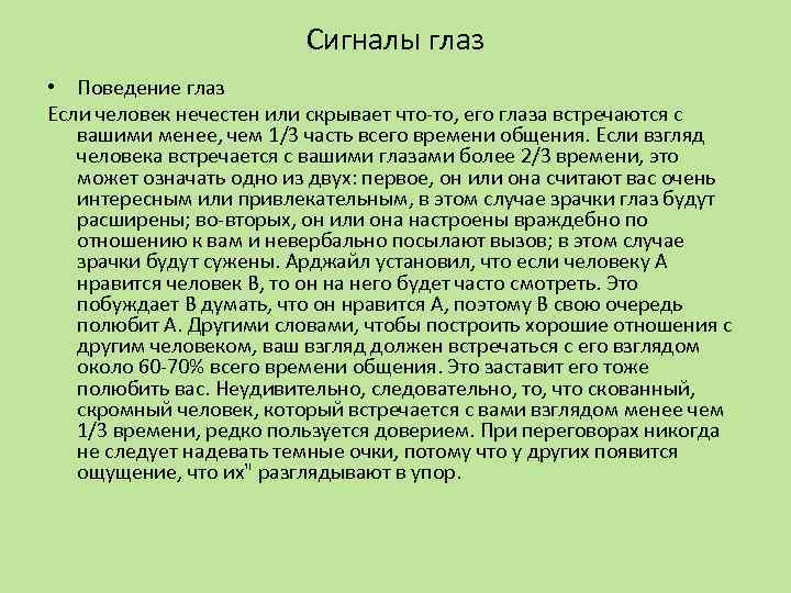 Сигналы глаз • Поведение глаз Если человек нечестен или скрывает что-то, его глаза встречаются