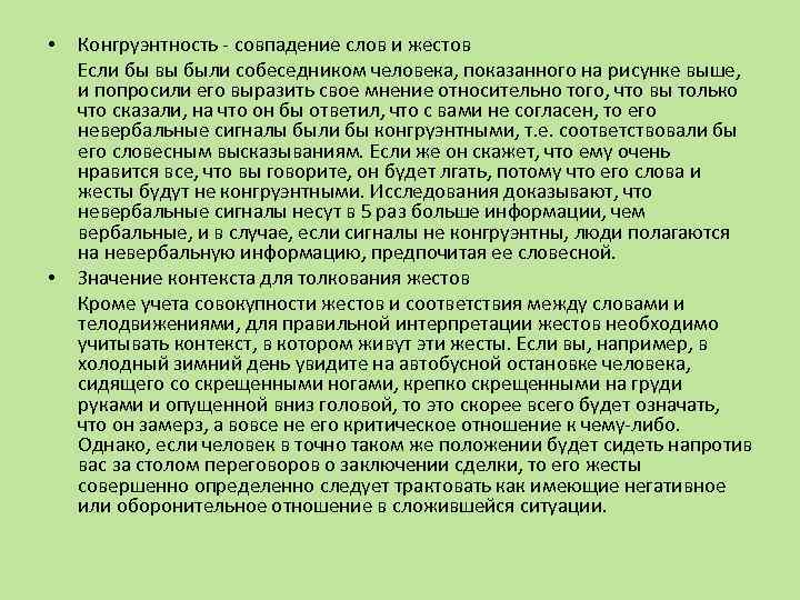  • • Конгруэнтность - совпадение слов и жестов Если бы вы были собеседником