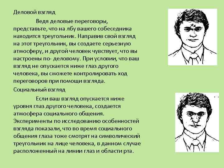 Деловой взгляд Ведя деловые переговоры, представьте, что на лбу вашего собеседника находится треугольник. Направив