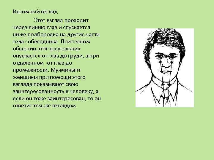 Интимный взгляд Этот взгляд проходит через линию глаз и спускается ниже подбородка на другие