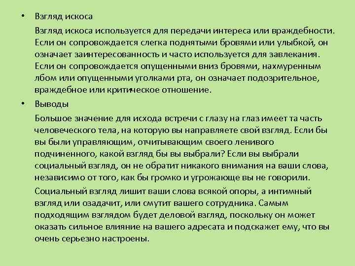  • Взгляд искоса используется для передачи интереса или враждебности. Если он сопровождается слегка