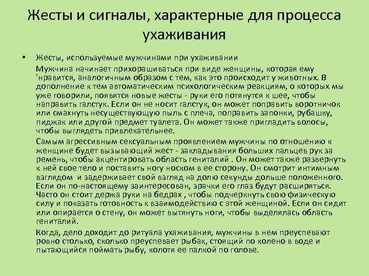 Жесты и сигналы, характерные для процесса ухаживания • Жесты, используемые мужчинами при ухаживании Мужчина