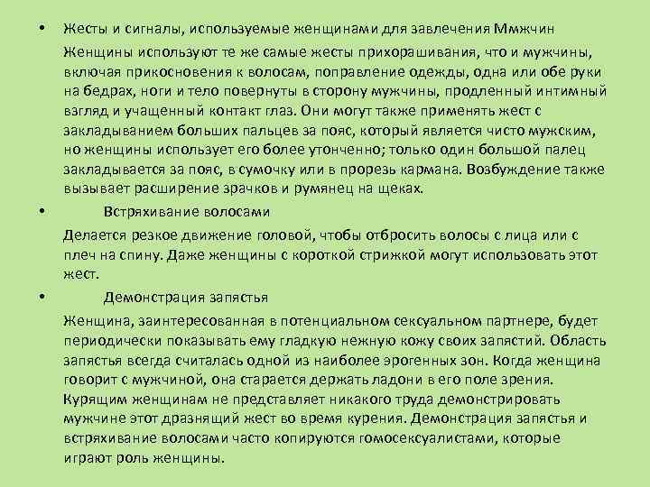  • • • Жесты и сигналы, используемые женщинами для завлечения Ммжчин Женщины используют