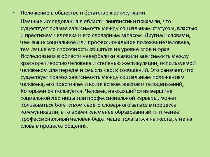  • Положение в обществе и богатство жестикуляции Научные исследования в области лингвистики показали,