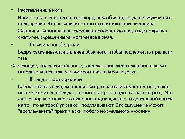  • Расставленные ноги Ноги расставлены несколько шире, чем обычно, когда нет мужчины в