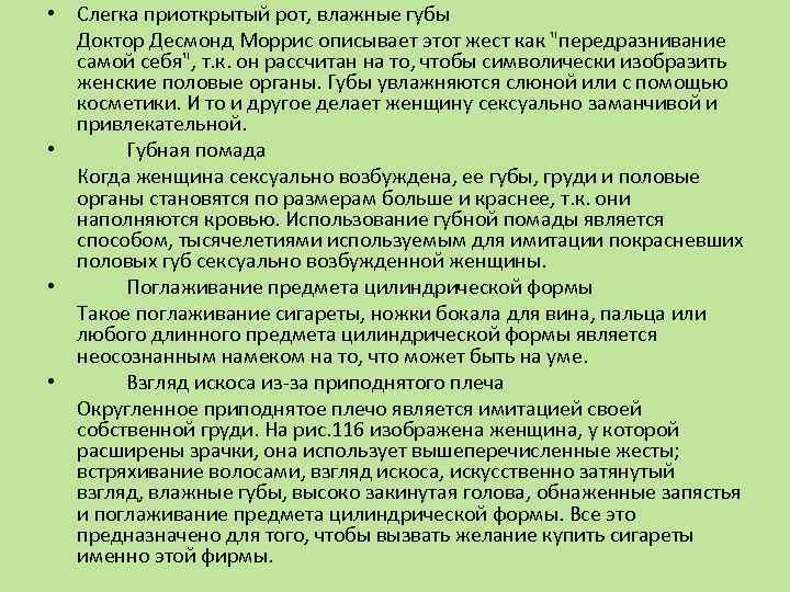  • Слегка приоткрытый рот, влажные губы Доктор Десмонд Моррис описывает этот жест как