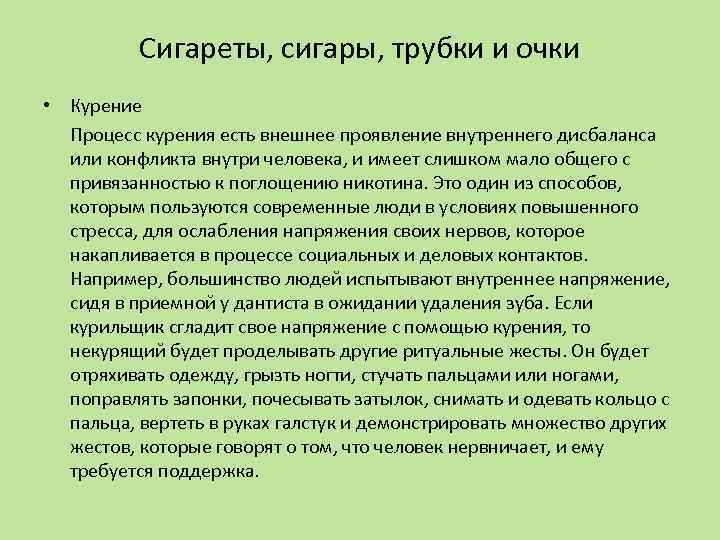 Сигареты, сигары, трубки и очки • Курение Процесс курения есть внешнее проявление внутреннего дисбаланса