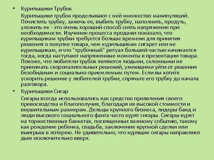  • Курильщики Трубок Курильщики трубок проделывают с ней множество манипуляций. Почистить трубку, зажечь