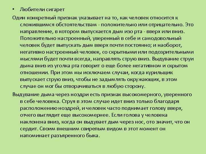  • Любители сигарет Один конкретный признак указывает на то, как человек относится к