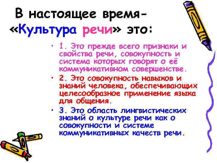 В настоящее время «Культура речи» это: • 1. Это прежде всего признаки и свойства