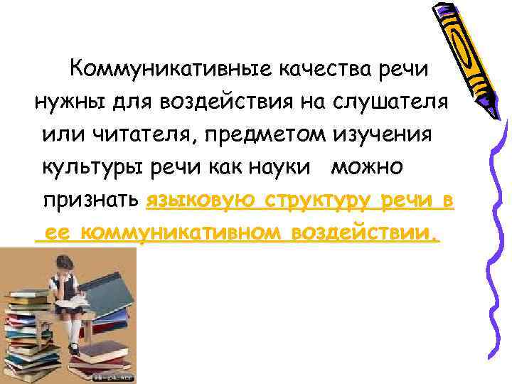 Коммуникативные качества речи нужны для воздействия на слушателя или читателя, предметом изучения культуры речи