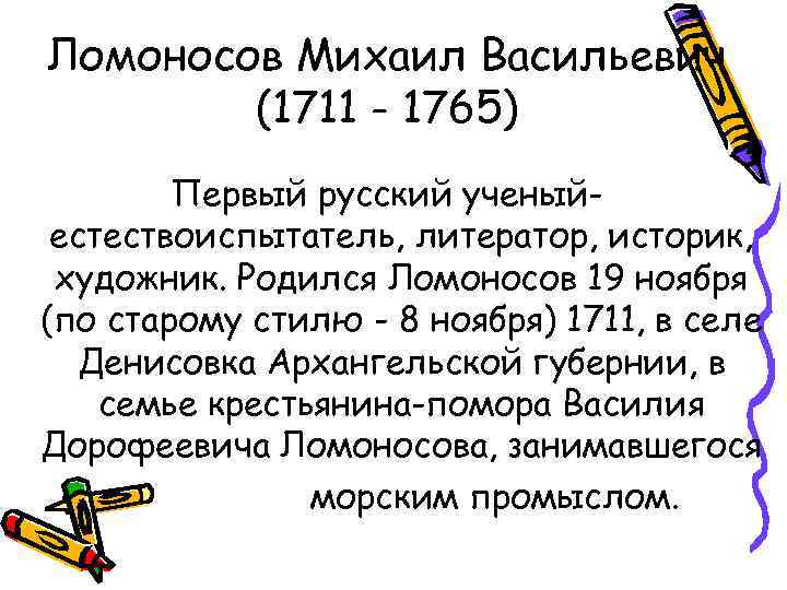 Ломоносов Михаил Васильевич (1711 - 1765) Первый русский ученыйестествоиспытатель, литератор, историк, художник. Родился Ломоносов