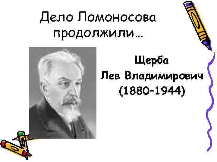 Всю жизнь лев владимирович щерба посвятил