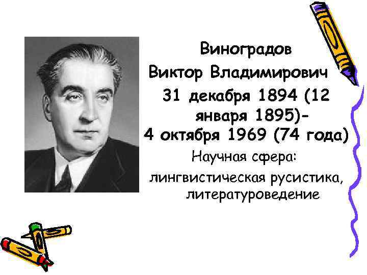 Виноградов Виктор Владимирович 31 декабря 1894 (12 января 1895)4 октября 1969 (74 года) Научная