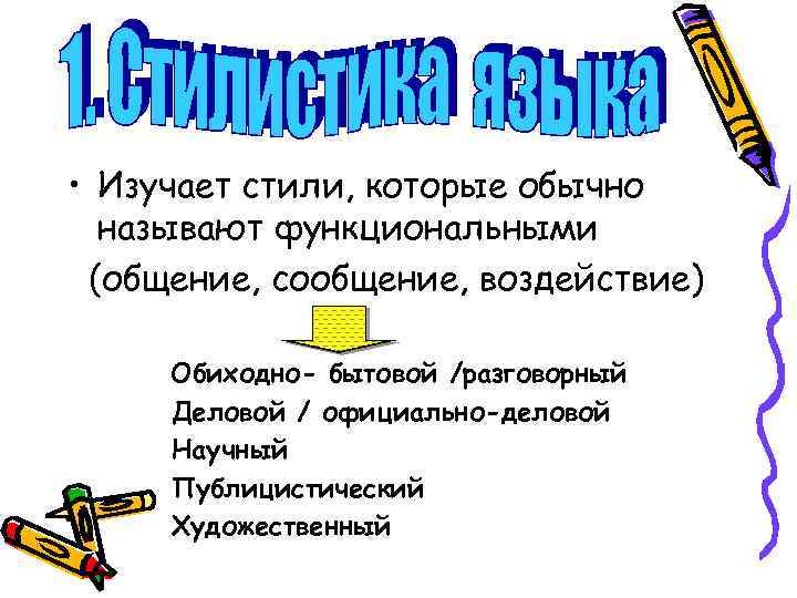  • Изучает стили, которые обычно называют функциональными (общение, сообщение, воздействие) Обиходно- бытовой /разговорный