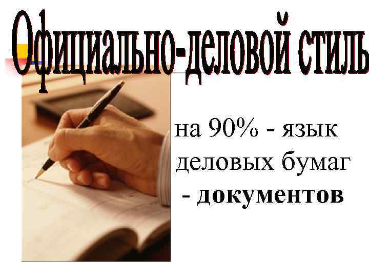 на 90% - язык деловых бумаг - документов 