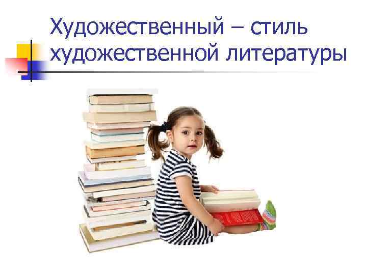 Художественный – стиль художественной литературы 