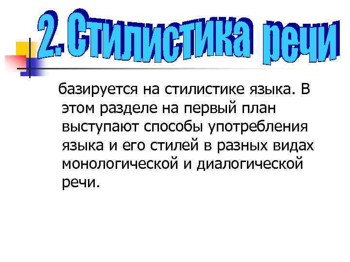 базируется на стилистике языка. В этом разделе на первый план выступают способы употребления языка