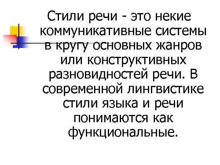 Стили речи - это некие коммуникативные системы в кругу основных жанров или конструктивных разновидностей