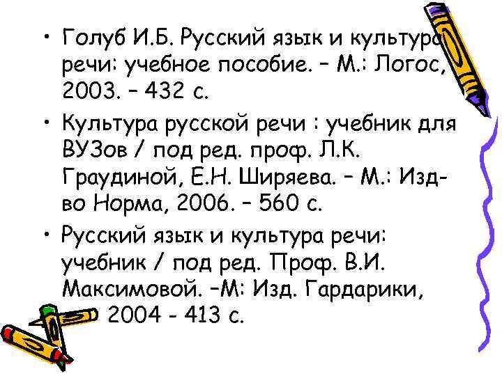  • Голуб И. Б. Русский язык и культура речи: учебное пособие. – М.