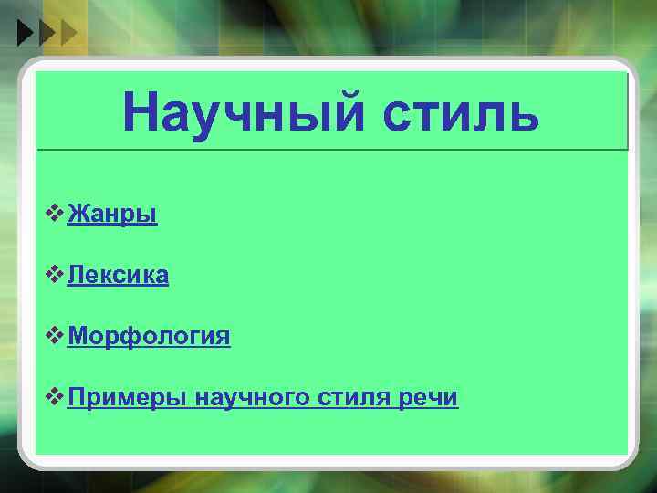 Научный стиль v Жанры v Лексика v Морфология v Примеры научного стиля речи 