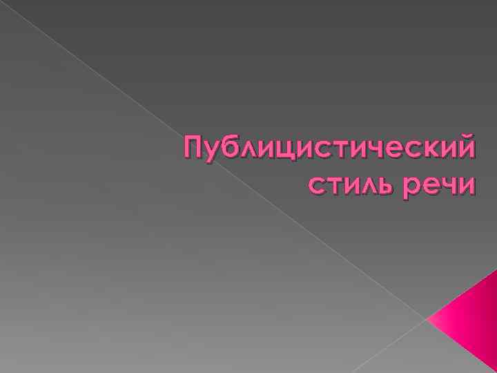 Публицистический стиль речи 