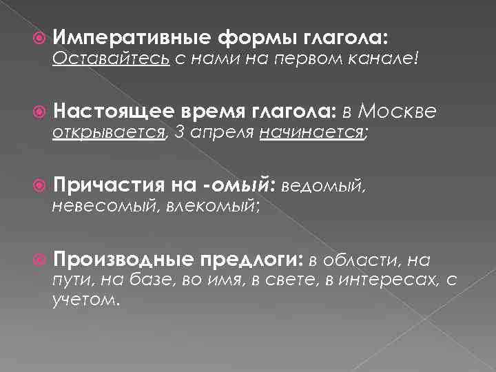  Императивные формы глагола: Настоящее время глагола: в Москве Причастия на -омый: ведомый, Производные