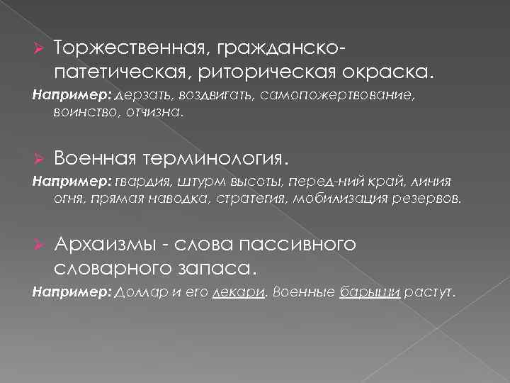 Ø Торжественная, гражданскопатетическая, риторическая окраска. Например: дерзать, воздвигать, самопожертвование, воинство, отчизна. Ø Военная терминология.