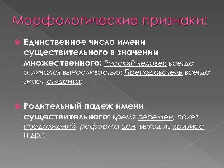 Морфологические признаки: Единственное число имени существительного в значении множественного: Русский человек всегда отличался выносливостью;