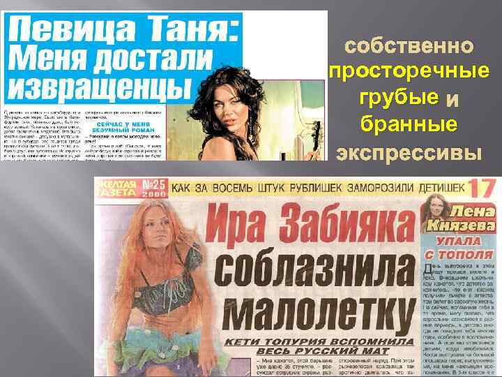 собственно просторечные грубые и бранные экспрессивы 