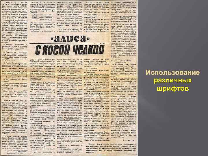 Использование различных шрифтов 