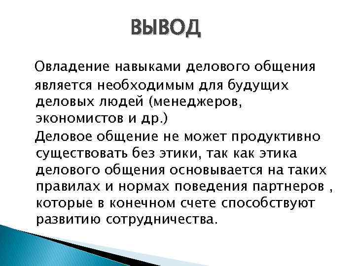 ВЫВОД Овладение навыками делового общения является необходимым для будущих деловых людей (менеджеров, экономистов и