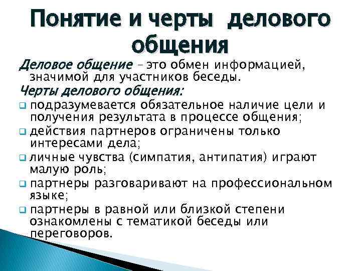 Понятие и черты делового общения Деловое общение – это обмен информацией, значимой для участников