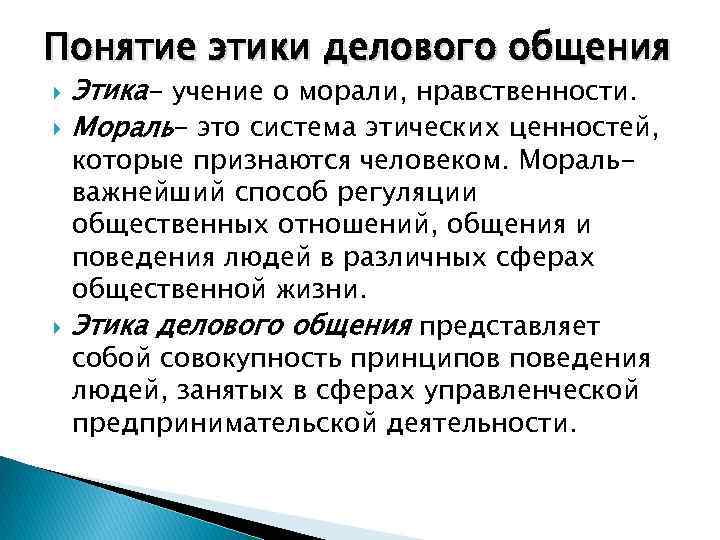 Этика делового общения общие принципы и образцы поведения