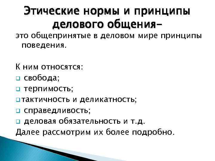 Этические нормы и принципы делового общения- это общепринятые в деловом мире принципы поведения. К