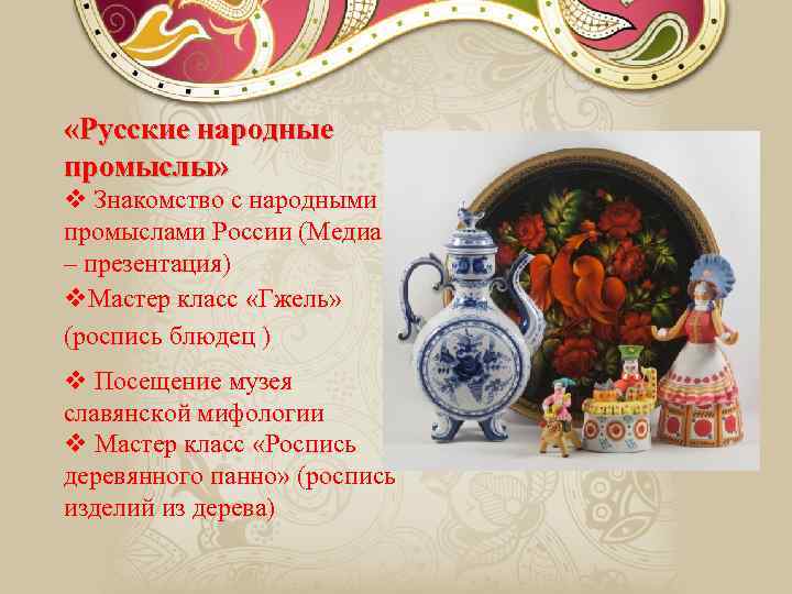  «Русские народные промыслы» v Знакомство с народными промыслами России (Медиа – презентация) v.