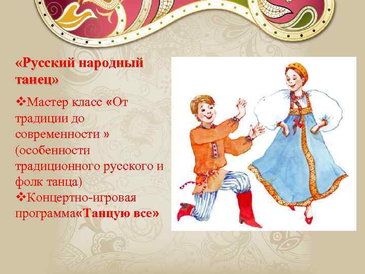  «Русский народный танец» v. Мастер класс «От традиции до современности » (особенности традиционного