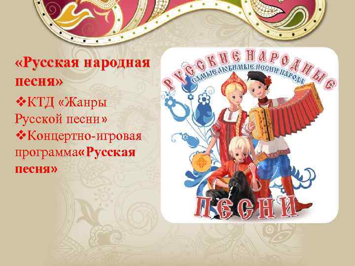  «Русская народная песня» v. КТД «Жанры Русской песни» v. Концертно-игровая программа «Русская песня»