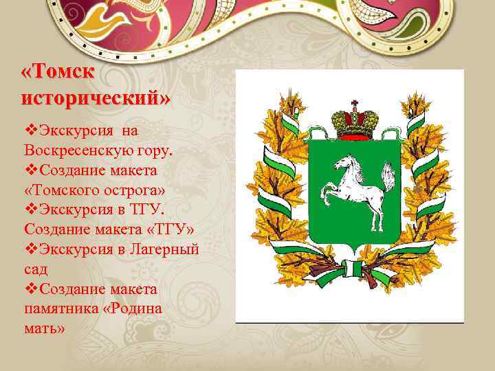  «Томск исторический» v. Экскурсия на Воскресенскую гору. v. Создание макета «Томского острога» v.