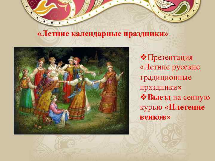  «Летние календарные праздники» v. Презентация «Летние русские традиционные праздники» v. Выезд на сенную