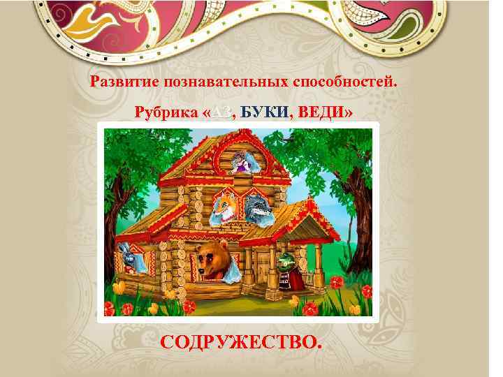 Развитие познавательных способностей. Рубрика «АЗ, БУКИ, ВЕДИ» АЗ СОДРУЖЕСТВО. 