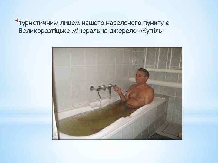 *туристичним лицем нашого населеного пункту є Великорозтіцьке мінеральне джерело «Купіль» 