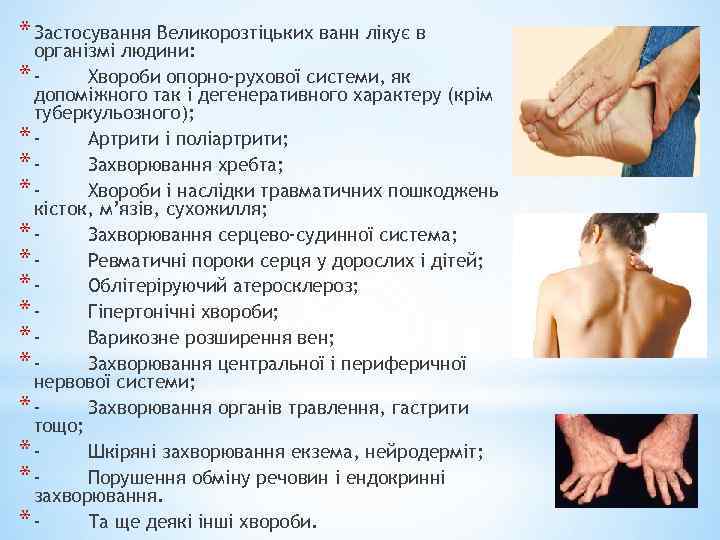 * Застосування Великорозтіцьких ванн лікує в організмі людини: *Хвороби опорно-рухової системи, як допоміжного так
