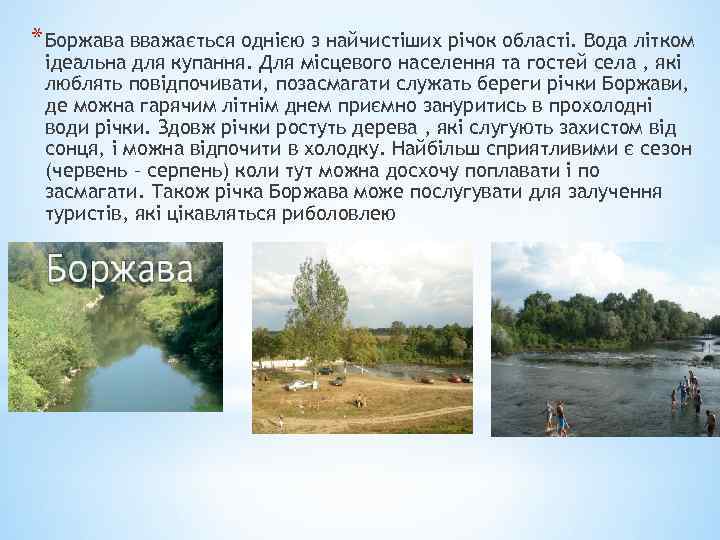 * Боржава вважається однією з найчистіших річок області. Вода літком ідеальна для купання. Для
