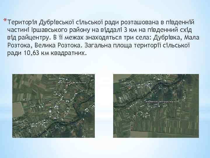 *Територія Дубрівської сільської ради розташована в південній частині Іршавського району на віддалі 3 км
